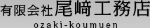 有限会社尾﨑工務店一級建築士事務所